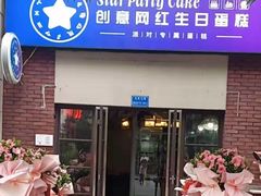 门面-star party cake创意网红生日蛋糕(北碚店)