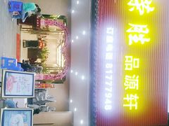 门面-粤西稻里(富力路店)