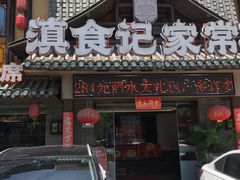 -滇食记·云南家常菜