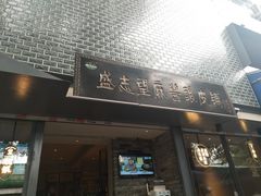门面-清真盛志望麻酱酿皮·非遗老字号