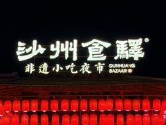 -沙州食驿·非遗小吃夜市