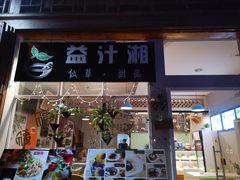 门面-益汁湘(三坊七巷店)