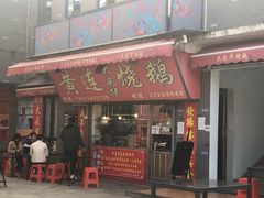 门面-黄连大头华烧鹅店(大良店)