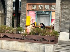 -满记甜品(湖滨店)