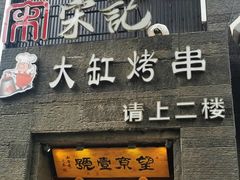 门面-望京一号·重庆江湖菜(工体店)
