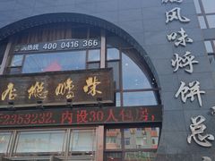 -荣鹏风味烀饼总店