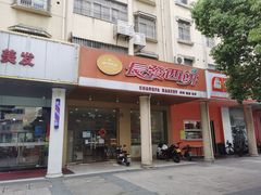 门面-长发西饼(临顿路店)