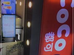 -CoCo都可(富民一店)
