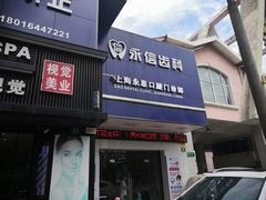 -永信齿科·永恩口腔门诊部(浦东新区店)