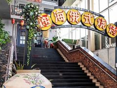 -通海俄式烧烤(下瓦房店)