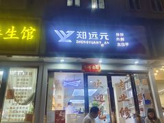 -郑远元·修脚·足道(华茂苑店)