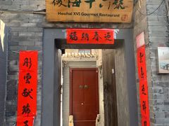 门面-后海16号·北京私房菜