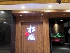 -松临·铁板烧&Omakase(神农店)