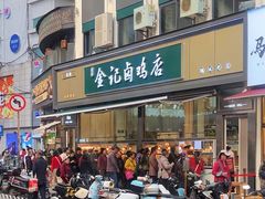 -顺城金记卤鸡·清真