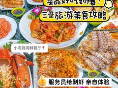 -小海豚•老字号海鲜餐厅(天涯店)