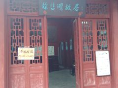 -徐悲鸿故居