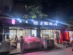 -老白家怡贵园烤肉