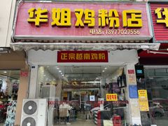 -华姐鸡粉(教育路店)