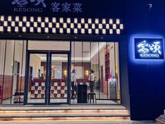 -客颂·客家宴(大壮国际广场店)