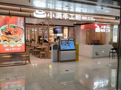 -小满手工粉(北京富力广场店)