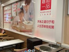 -嘉和一品粥(山水店)