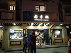 门面-乔家栅(襄阳南路店)