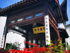 -苏州文旅花间堂·探花府酒店
