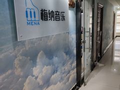-梅纳·钢琴声乐架子鼓Mena Music(双井店)