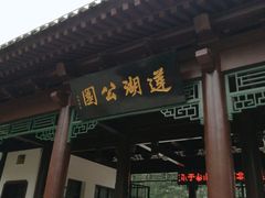 -莲湖公园