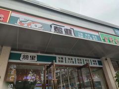 -熟里三文鱼旗舰店(红星店)