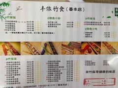 菜单-丰依竹食·老牌竹筒饭