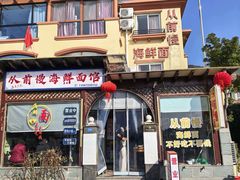 -从前慢海鲜面馆