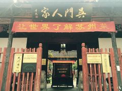 门面-吴门人家·苏宴宫廷菜(拙政园店)
