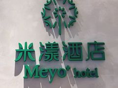 -米漾酒店(深圳会展中心岗厦地铁站店)