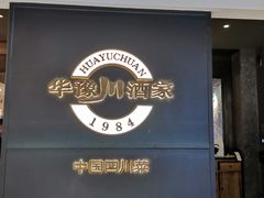-华豫川酒家(双子塔店)
