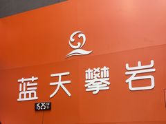 -蓝天攀岩-青少年训练(罗湖益田假日广场店)