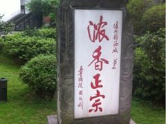 -泸州老窖景区