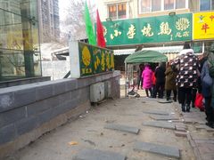 -小李烧鸡(西北角总店)