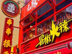 -冒椒火辣(太古里店)