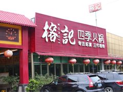 门面-榕记(番禺总店)