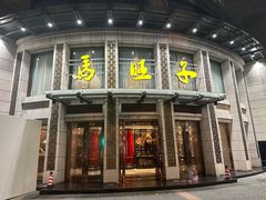 -马旺子酒楼