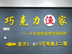 门面-巧克力渔家.小船海鲜胶东菜(万平口店)