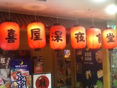 门面-有喜屋·深夜食堂(北京西路店)