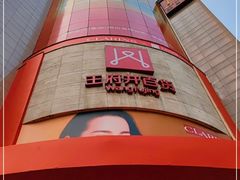 -王府井百货(总府店)