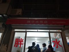 门面-胖子水煮(铁路三村无任何分店)