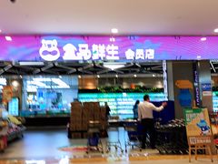 -盒马鲜生(宝地店)