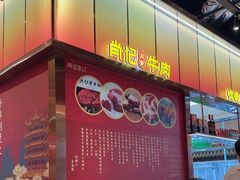 -肖记公安牛肉鱼杂馆·省级非物质文化遗产(江汉路直营店)