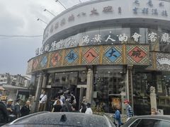 -乔家满族八大碗(流水沟店)