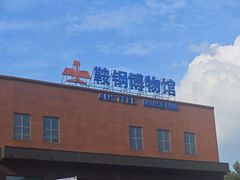 -鞍钢博物馆