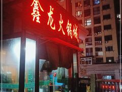 -鑫龙火锅城(青岛分店)